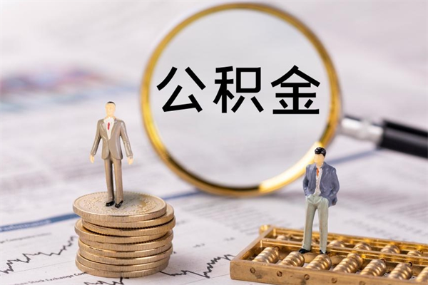 德清公积金一次性提（公积金 一次性提取）