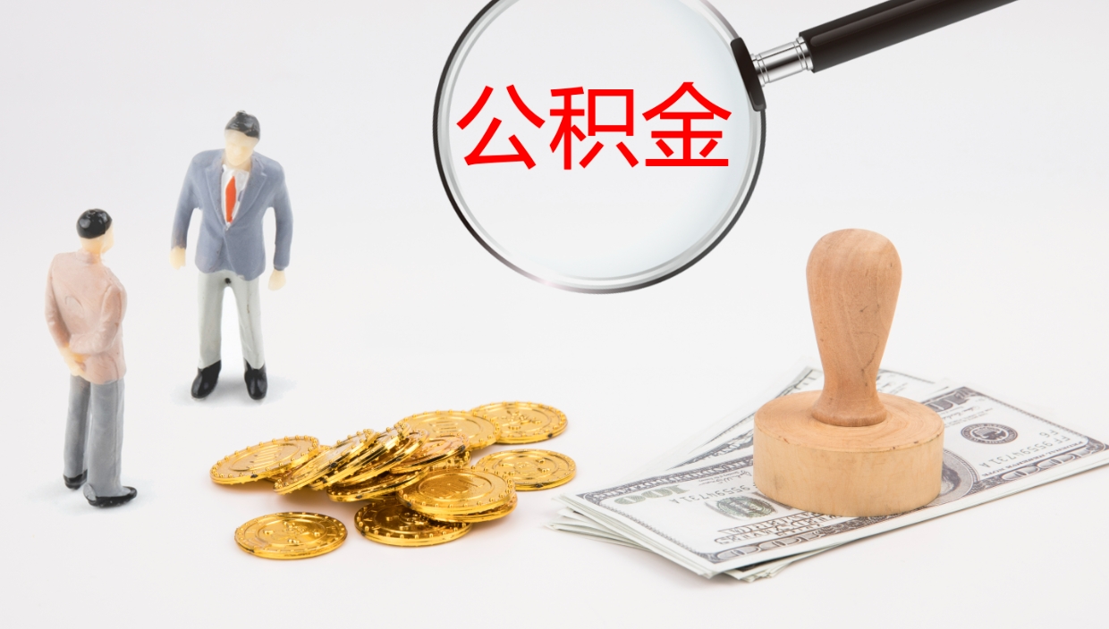 德清离职半年之后公积金怎么取（离职半年了公积金能取出来吗）