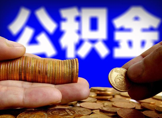 德清如何把封存在职公积金全部取来（怎么将封存的公积金取出）